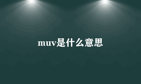 muv是什么意思