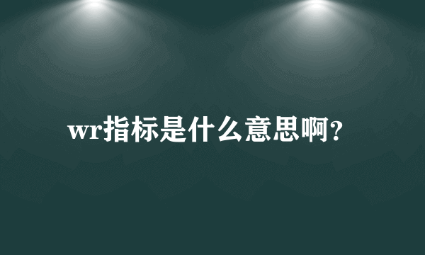 wr指标是什么意思啊？