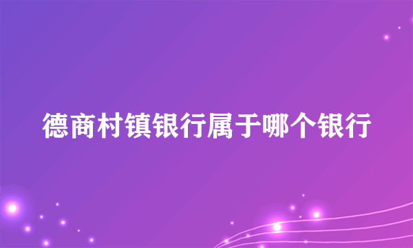 德商村镇银行属于哪个银行