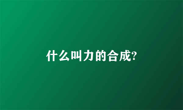 什么叫力的合成?