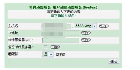 希网动态域名怎么申请？