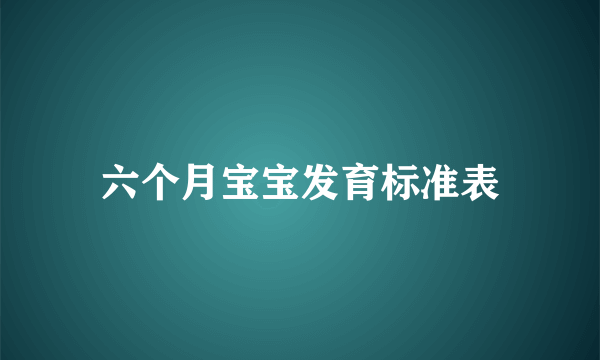 六个月宝宝发育标准表