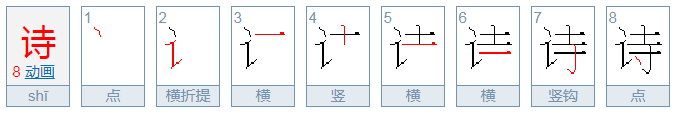 诗字笔顺怎么写