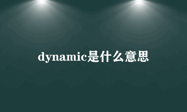 dynamic是什么意思