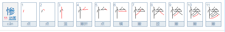 惨组词怎么组词？