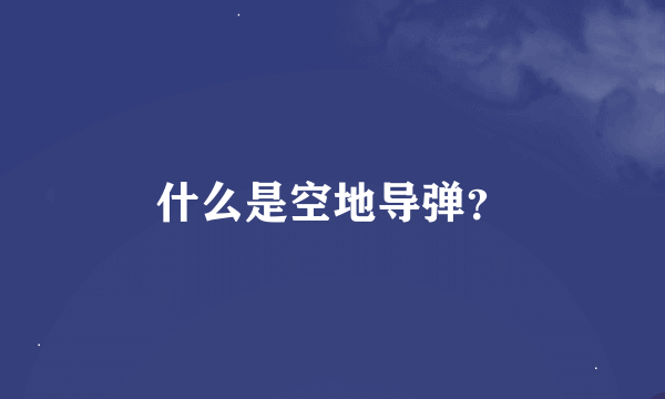 什么是空地导弹？