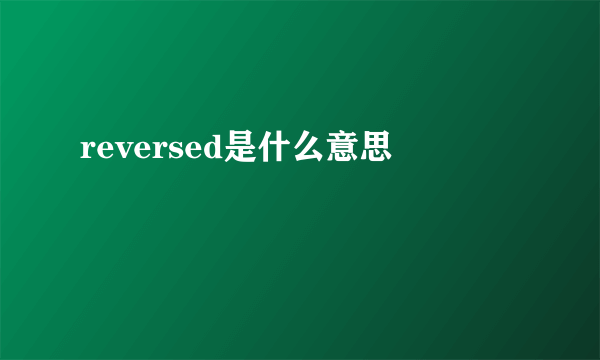 reversed是什么意思