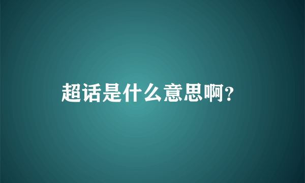 超话是什么意思啊？