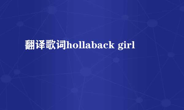 翻译歌词hollaback girl