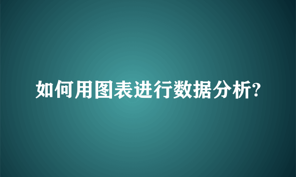 如何用图表进行数据分析?