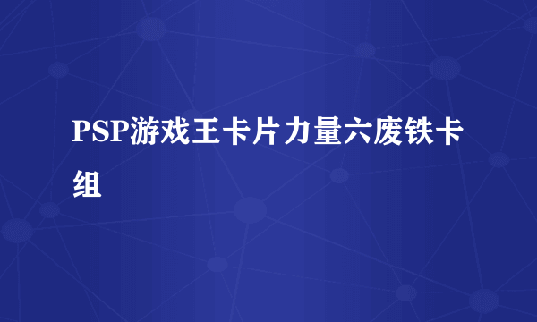 PSP游戏王卡片力量六废铁卡组