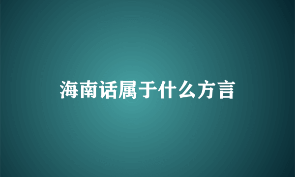 海南话属于什么方言