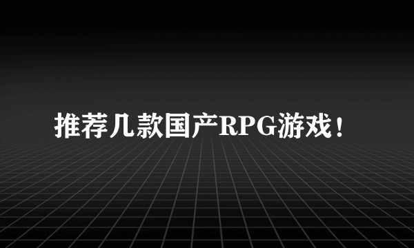 推荐几款国产RPG游戏！