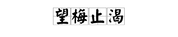 下列表示条件反射的成语是？A.朝三暮四 B.耳濡目染 C.望梅止渴 D.乐不思蜀