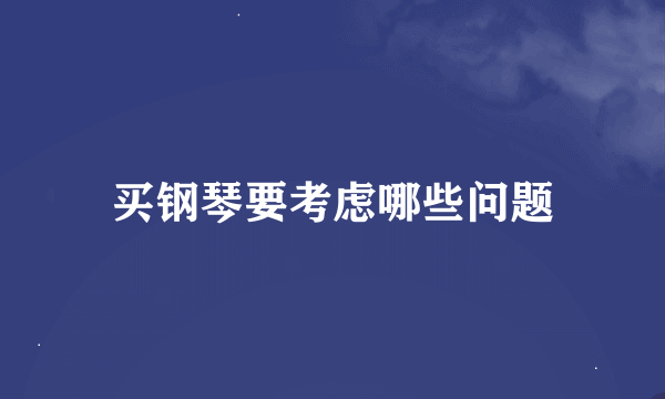 买钢琴要考虑哪些问题