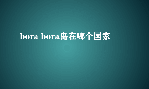 bora bora岛在哪个国家