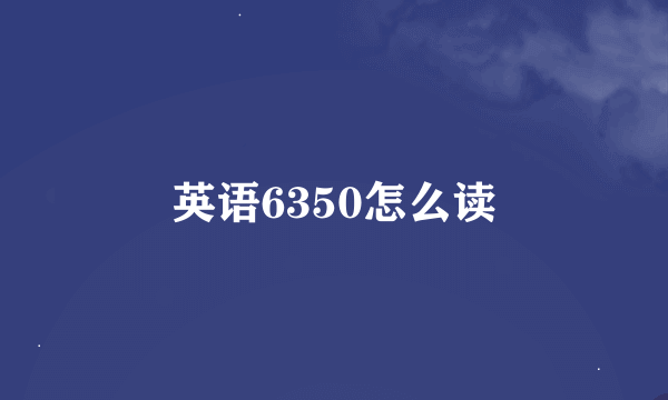 英语6350怎么读