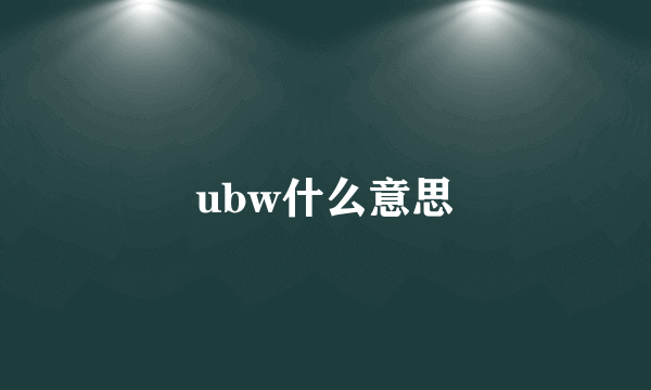 ubw什么意思