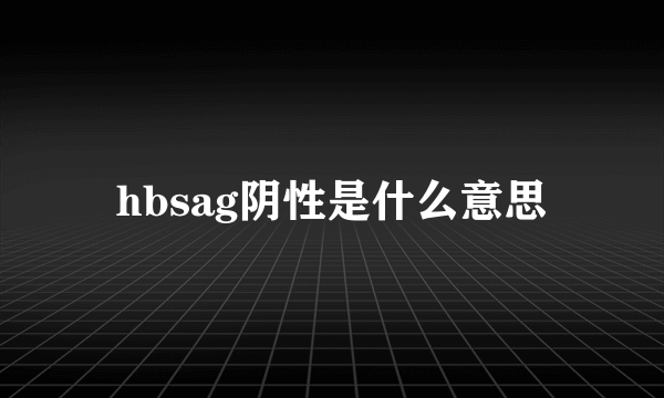 hbsag阴性是什么意思