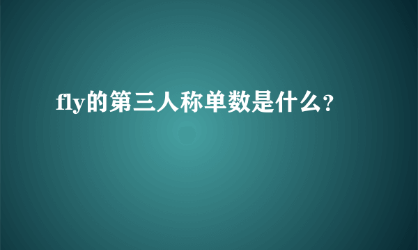 fly的第三人称单数是什么？