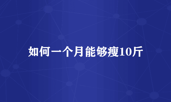 如何一个月能够瘦10斤