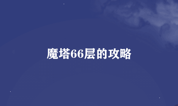 魔塔66层的攻略