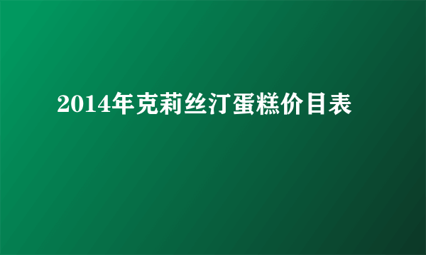 2014年克莉丝汀蛋糕价目表