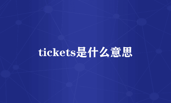 tickets是什么意思