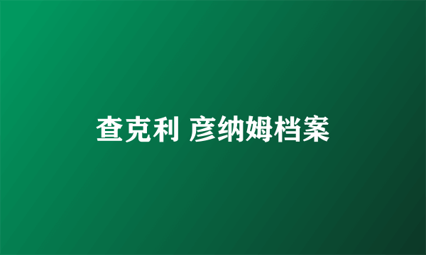 查克利 彦纳姆档案