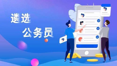 公务员遴选是什么？报考公务员遴选需要什么条件？