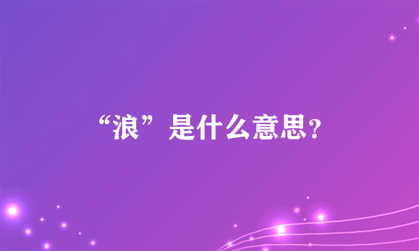 “浪”是什么意思？