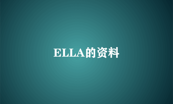 ELLA的资料