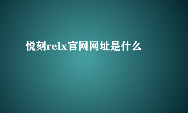 悦刻relx官网网址是什么