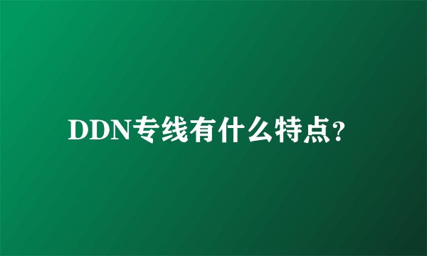 DDN专线有什么特点？