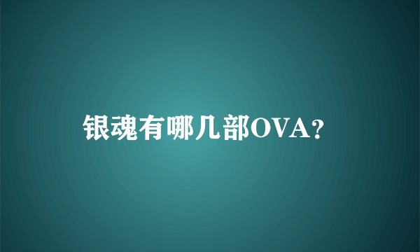 银魂有哪几部OVA？