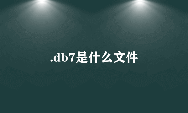 .db7是什么文件