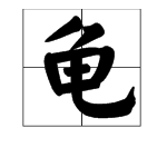 “龟”字都有哪些读音？