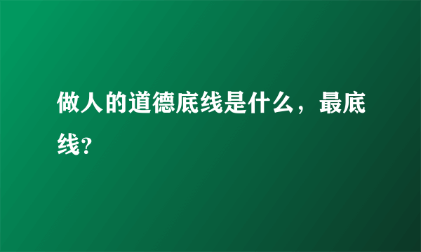 做人的道德底线是什么，最底线？