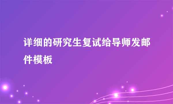 详细的研究生复试给导师发邮件模板