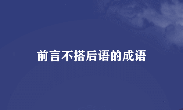 前言不搭后语的成语