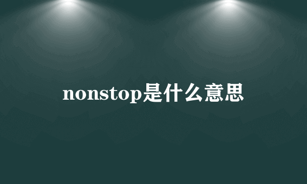 nonstop是什么意思