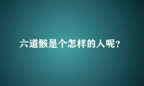 六道骸是个怎样的人呢？