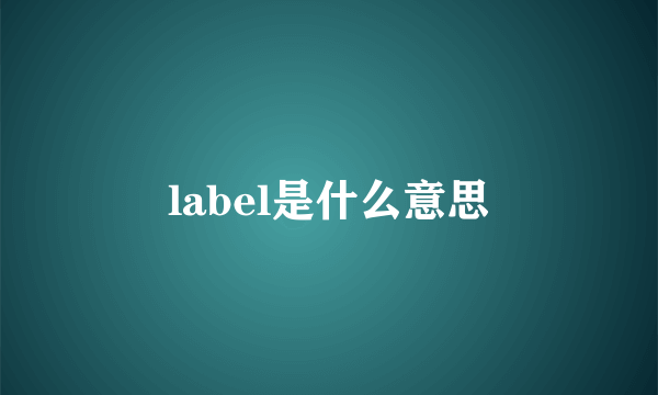 label是什么意思