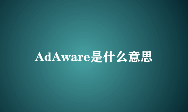 AdAware是什么意思