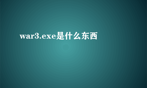 war3.exe是什么东西