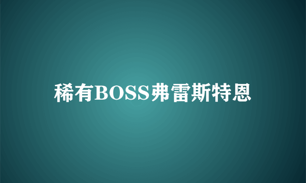 稀有BOSS弗雷斯特恩