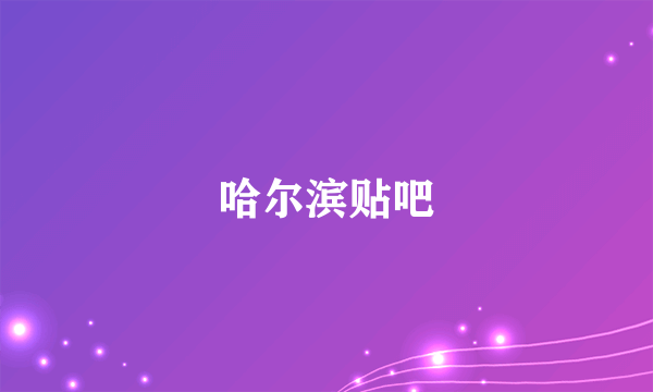 哈尔滨贴吧