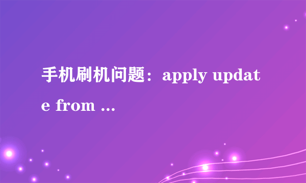 手机刷机问题：apply update from adb是什么意思？