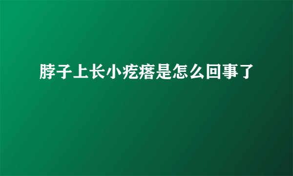 脖子上长小疙瘩是怎么回事了