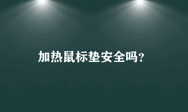 加热鼠标垫安全吗？